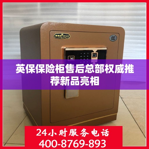 英保保险柜售后总部权威推荐新品亮相