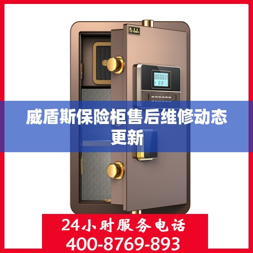 威盾斯保险柜售后维修动态更新