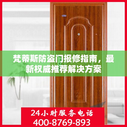 梵蒂斯防盗门报修指南，最新权威推荐解决方案