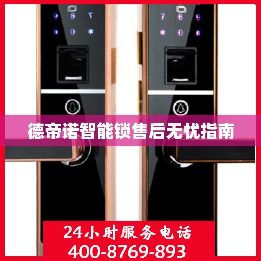 德帝诺智能锁售后无忧指南