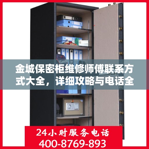 金城保密柜维修师傅联系方式大全，详细攻略与电话全知道