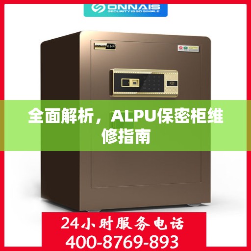 全面解析，ALPU保密柜维修指南
