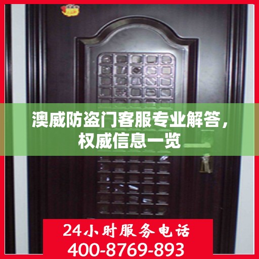 澳威防盗门客服专业解答，权威信息一览
