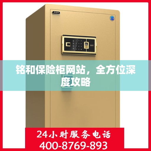铭和保险柜网站，全方位深度攻略
