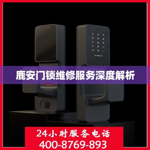 鹿安门锁维修服务深度解析