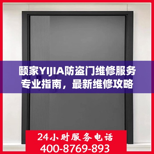 颐家YIJIA防盗门维修服务专业指南，最新维修攻略