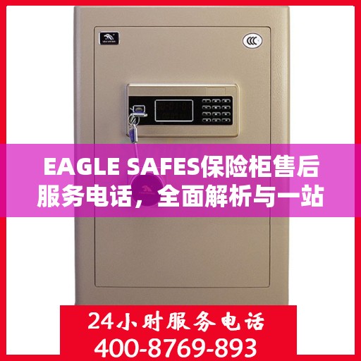 EAGLE SAFES保险柜售后服务电话，全面解析与一站式服务指南