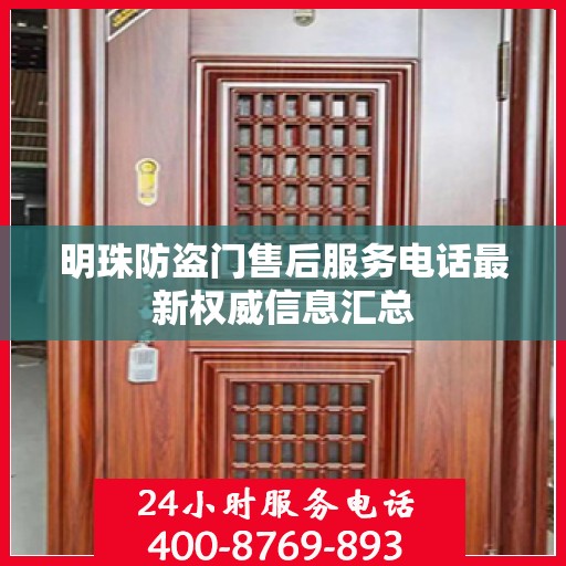 明珠防盗门售后服务电话最新权威信息汇总