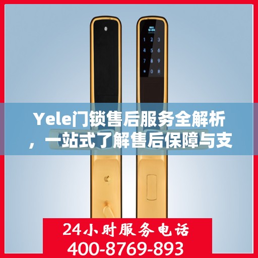 Yele门锁售后服务全解析，一站式了解售后保障与支持服务