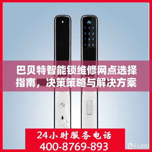 巴贝特智能锁维修网点选择指南，决策策略与解决方案
