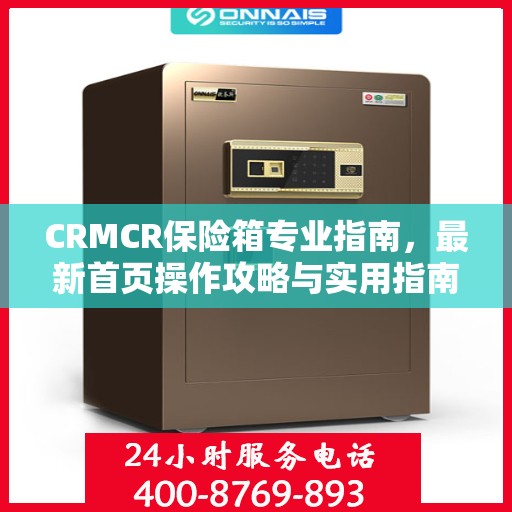 CRMCR保险箱专业指南，最新首页操作攻略与实用指南