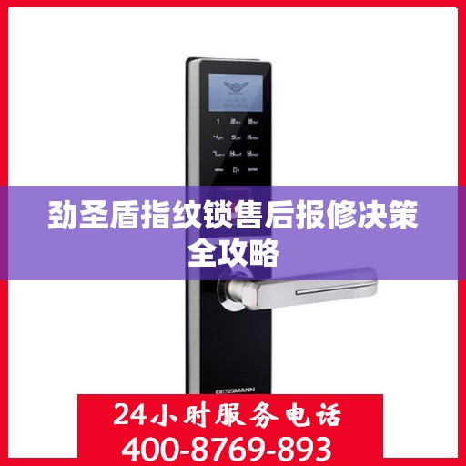 劲圣盾指纹锁售后报修决策全攻略