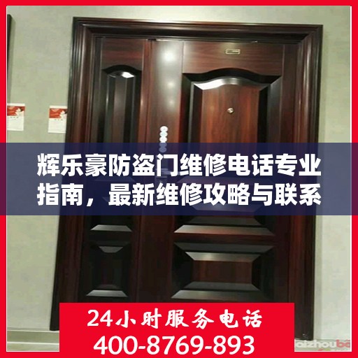 辉乐豪防盗门维修电话专业指南，最新维修攻略与联系方式