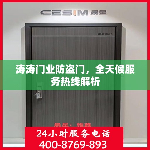 涛涛门业防盗门，全天候服务热线解析