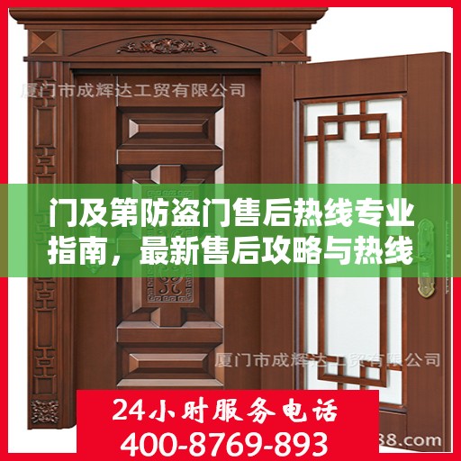 门及第防盗门售后热线专业指南，最新售后攻略与热线使用指南