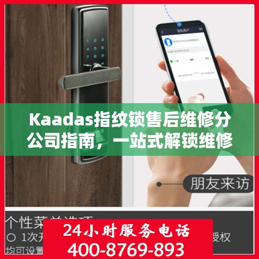 Kaadas指纹锁售后维修分公司指南，一站式解锁维修全攻略