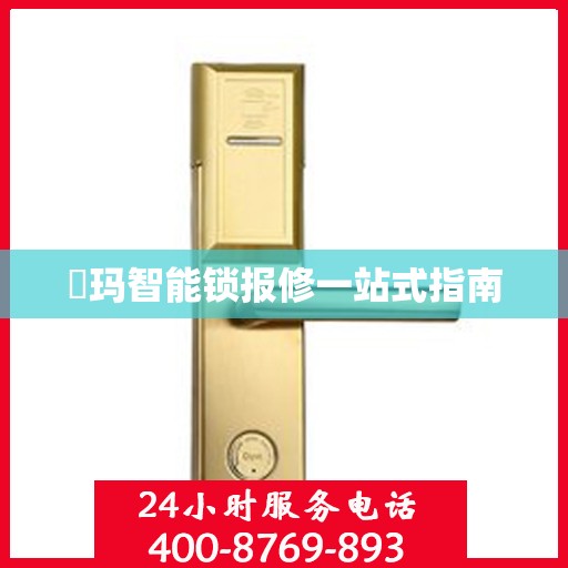 玥玛智能锁报修一站式指南