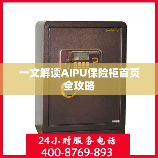 一文解读AIPU保险柜首页全攻略