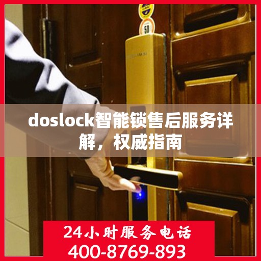 doslock智能锁售后服务详解，权威指南