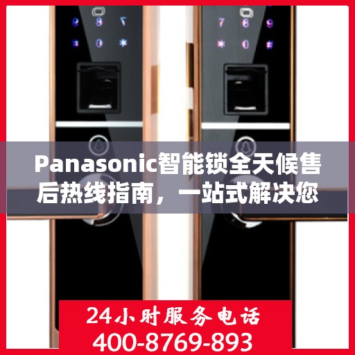 Panasonic智能锁全天候售后热线指南，一站式解决您的需求