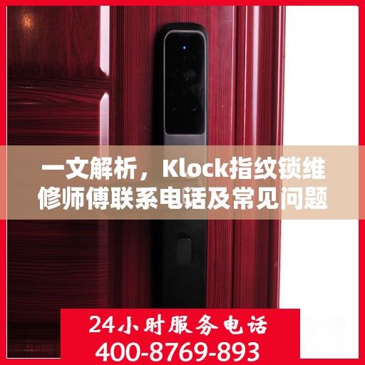 一文解析，Klock指纹锁维修师傅联系电话及常见问题解决方案