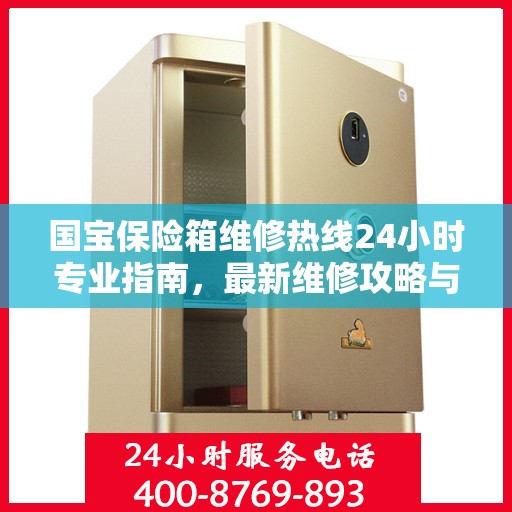 国宝保险箱维修热线24小时专业指南，最新维修攻略与电话服务