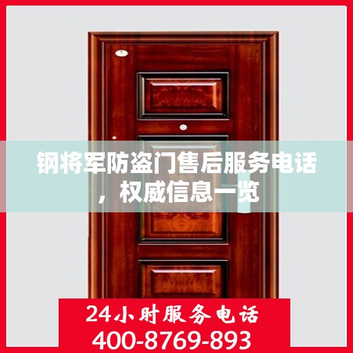 钢将军防盗门售后服务电话，权威信息一览
