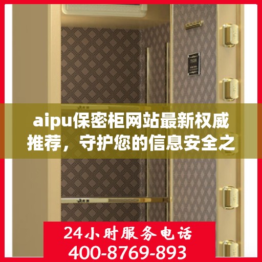aipu保密柜网站最新权威推荐，守护您的信息安全之选