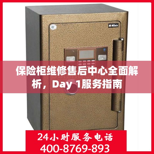 保险柜维修售后中心全面解析，Day 1服务指南