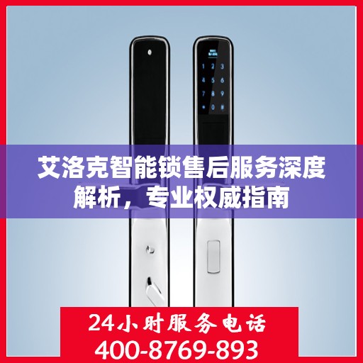 艾洛克智能锁售后服务深度解析，专业权威指南
