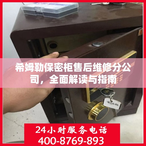 希姆勒保密柜售后维修分公司，全面解读与指南