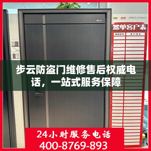 步云防盗门维修售后权威电话，一站式服务保障