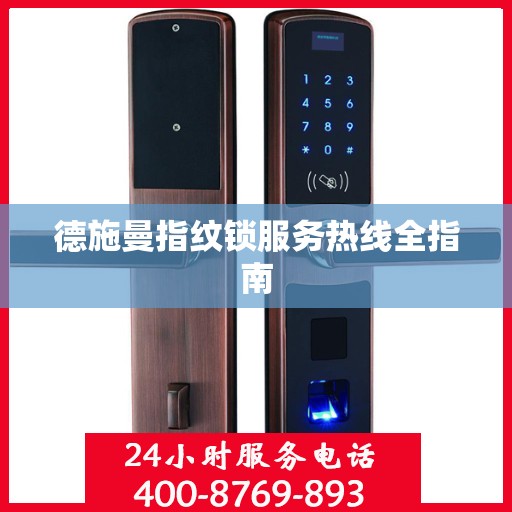 德施曼指纹锁服务热线全指南
