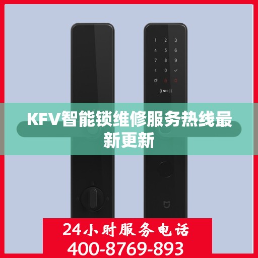 KFV智能锁维修服务热线最新更新