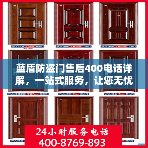 蓝盾防盗门售后400电话详解，一站式服务，让您无忧！
