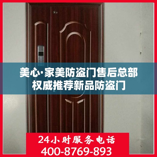 美心·家美防盗门售后总部权威推荐新品防盗门