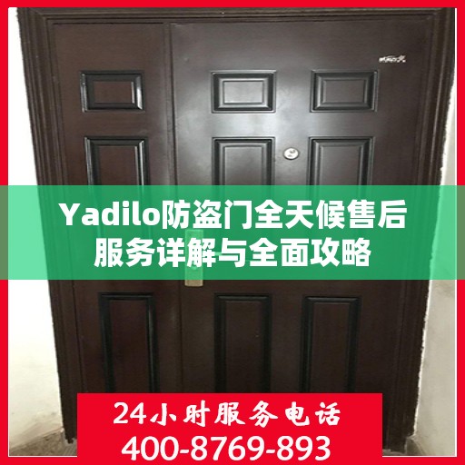 Yadilo防盗门全天候售后服务详解与全面攻略