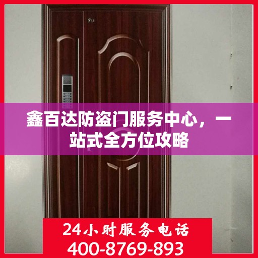 鑫百达防盗门服务中心，一站式全方位攻略