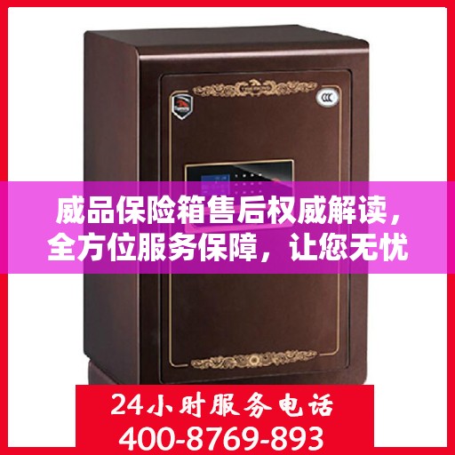 威品保险箱售后权威解读，全方位服务保障，让您无忧使用！