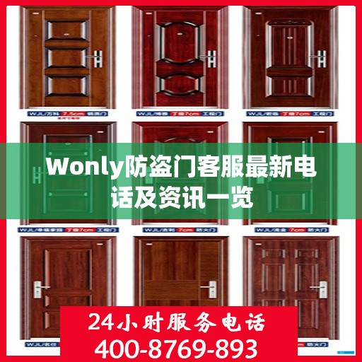 Wonly防盗门客服最新电话及资讯一览