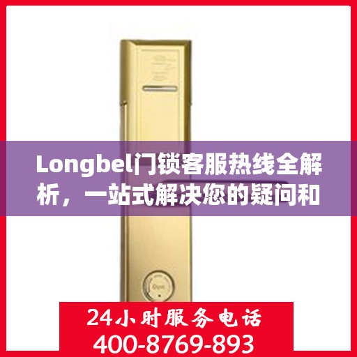 Longbel门锁客服热线全解析，一站式解决您的疑问和需求