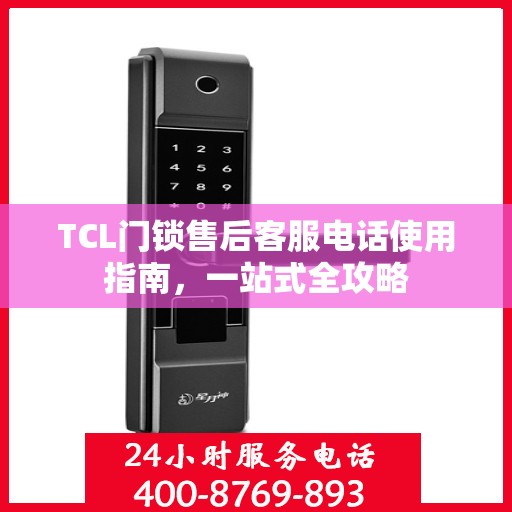 TCL门锁售后客服电话使用指南，一站式全攻略