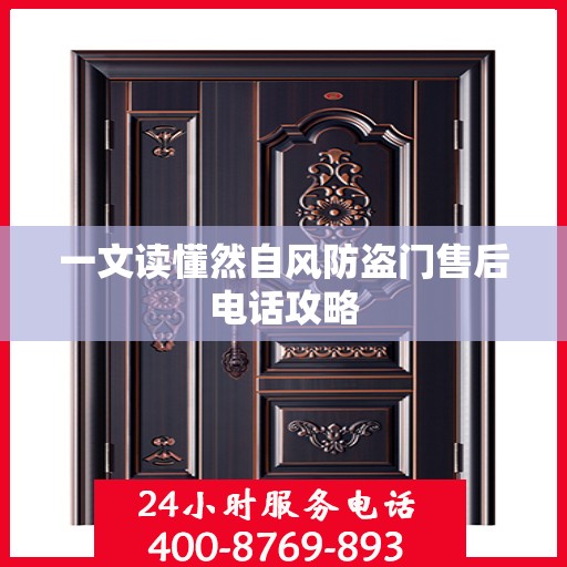 一文读懂然自风防盗门售后电话攻略