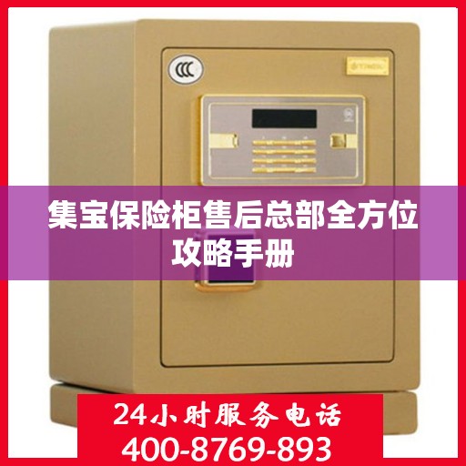 集宝保险柜售后总部全方位攻略手册