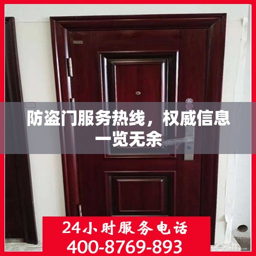 防盗门服务热线，权威信息一览无余