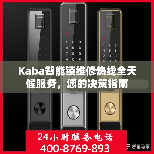 Kaba智能锁维修热线全天候服务，您的决策指南