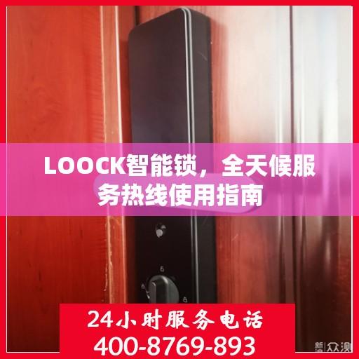 LOOCK智能锁，全天候服务热线使用指南