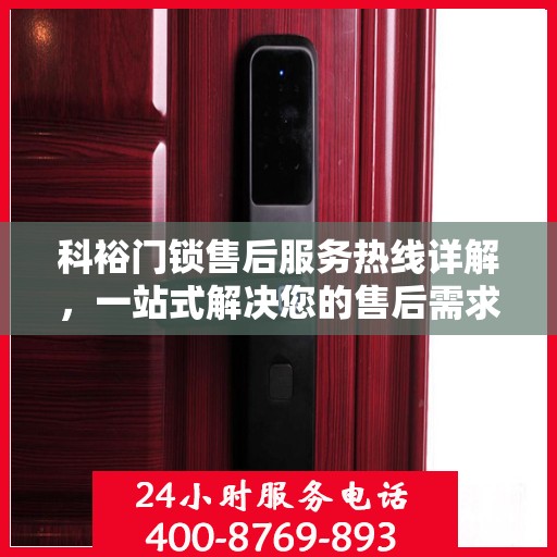 科裕门锁售后服务热线详解，一站式解决您的售后需求