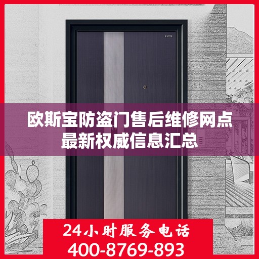 欧斯宝防盗门售后维修网点最新权威信息汇总