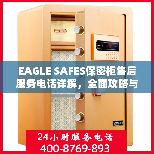 EAGLE SAFES保密柜售后服务电话详解，全面攻略与实用指南